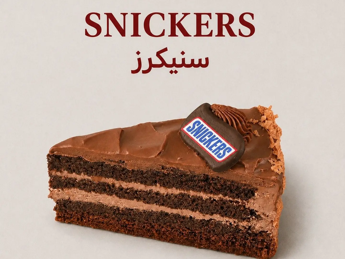 سنيكرز
