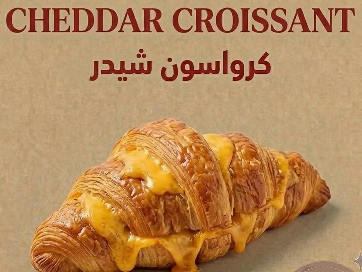 كرواسون شيدر