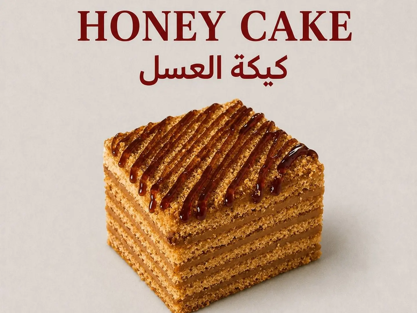 كيكة العسل