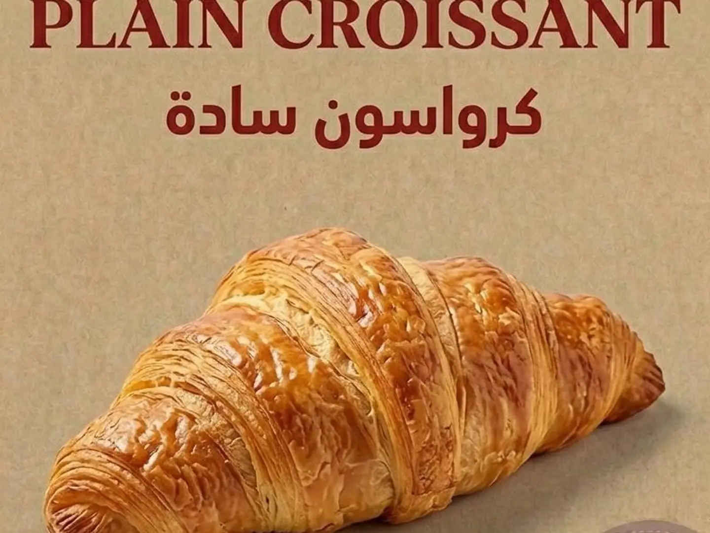 كرواسون سادة