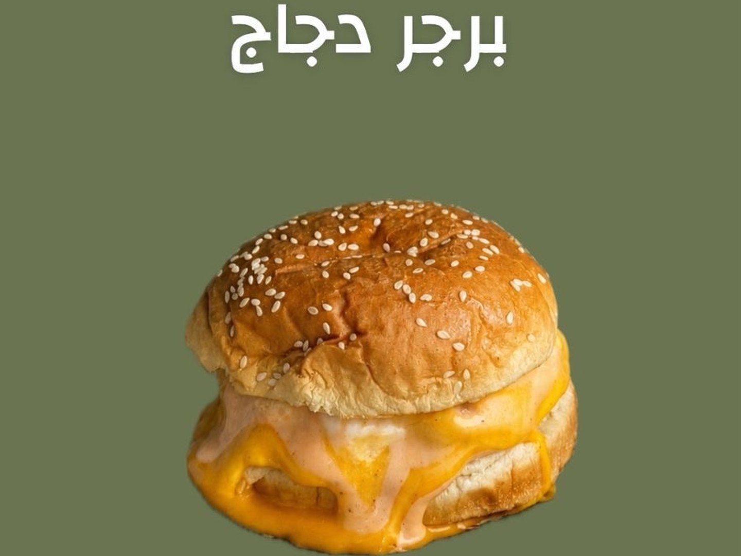 برجر دجاج - ساندوتش