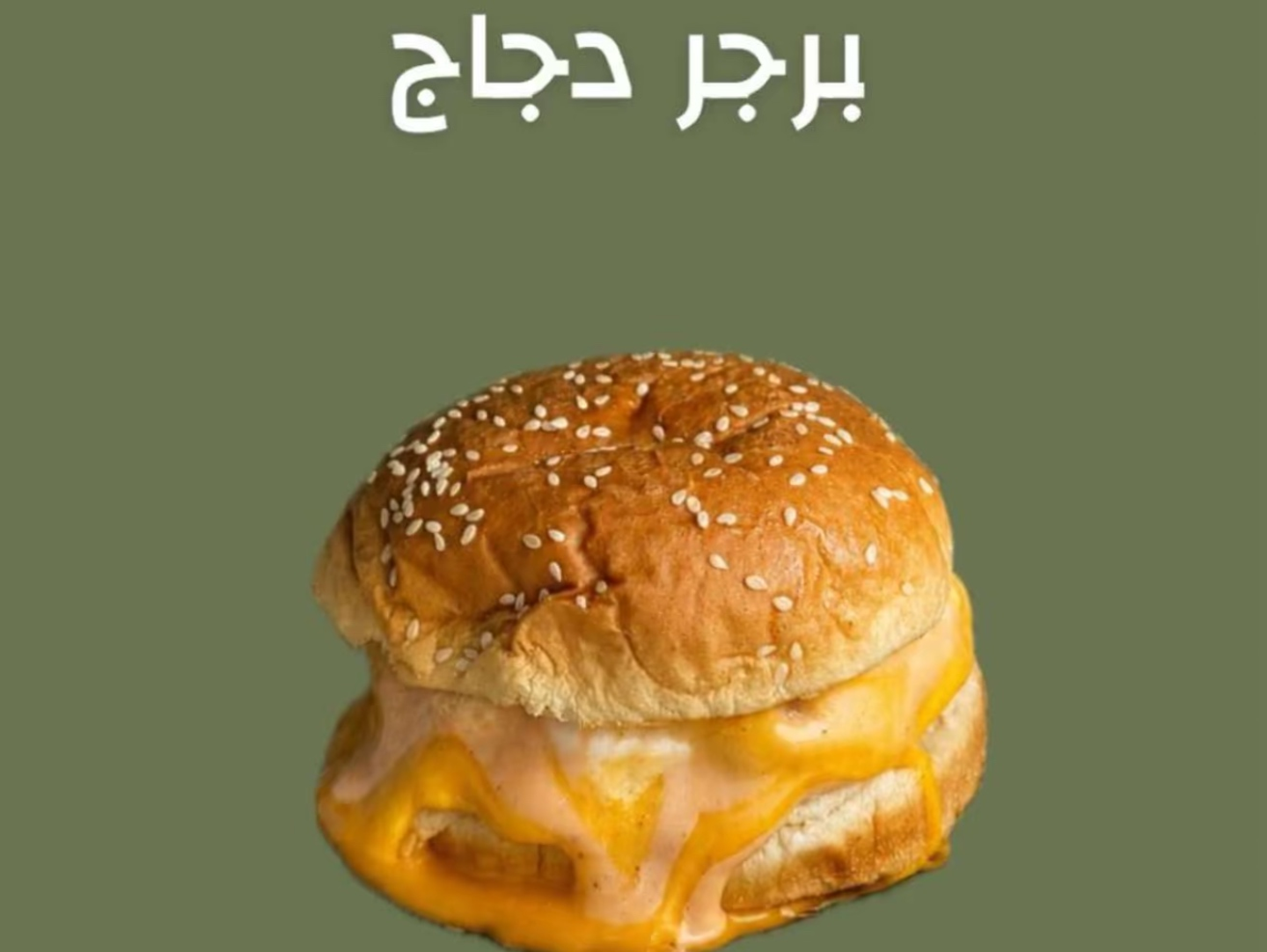 برجر دجاج - ساندوتش