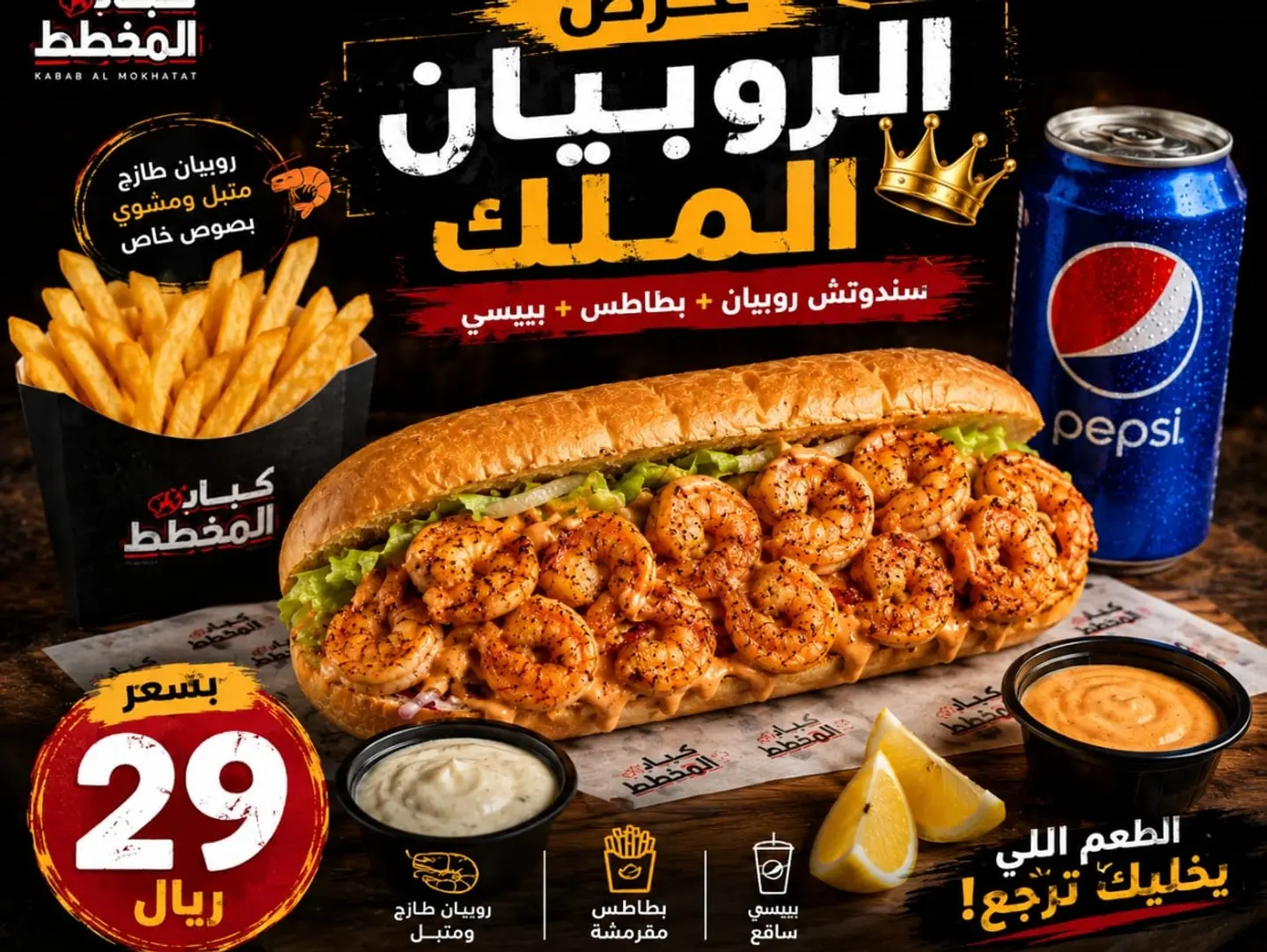 وجبة الروبيان الملك