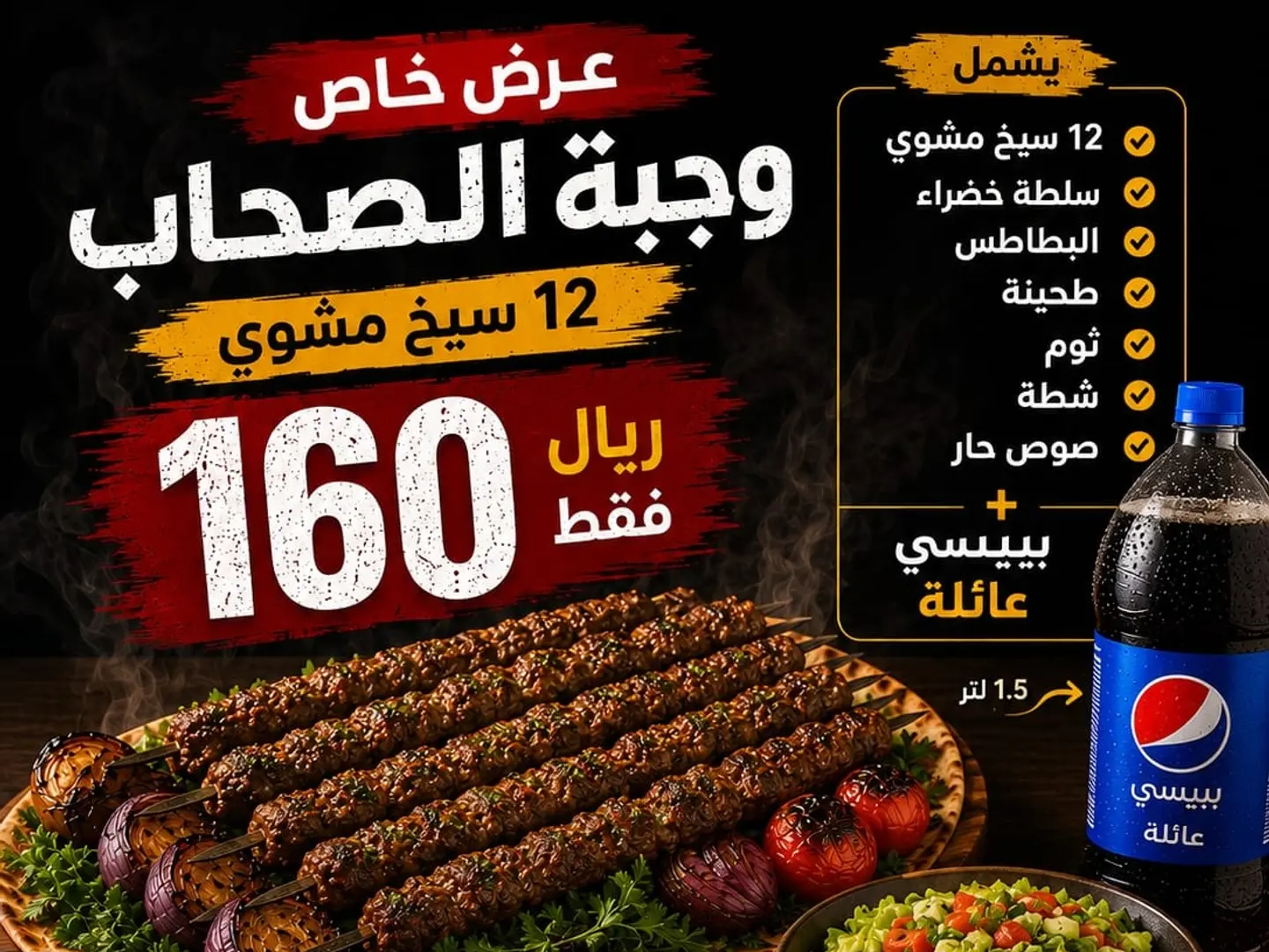 وجبة الصحاب الشهية