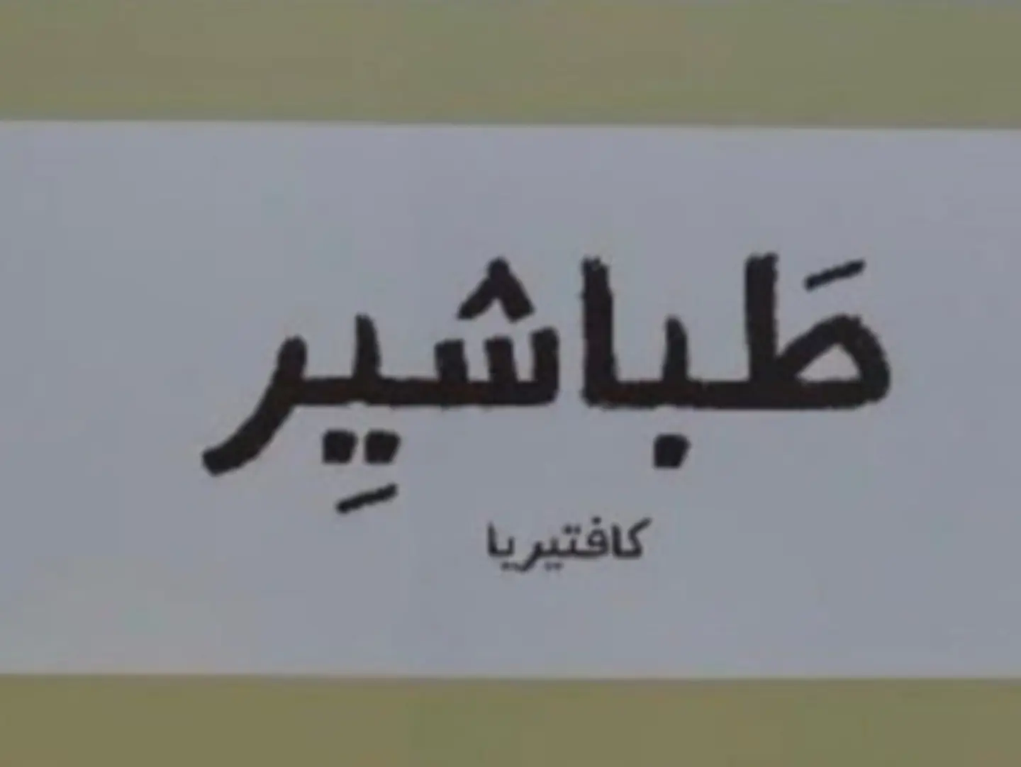 بوكس ساره