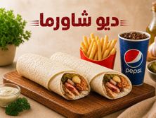 ديو شاورما