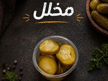 مخلل
