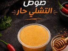 صوص التشلي حار