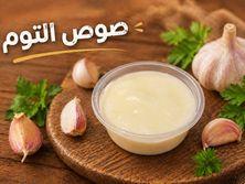 صوص التوم