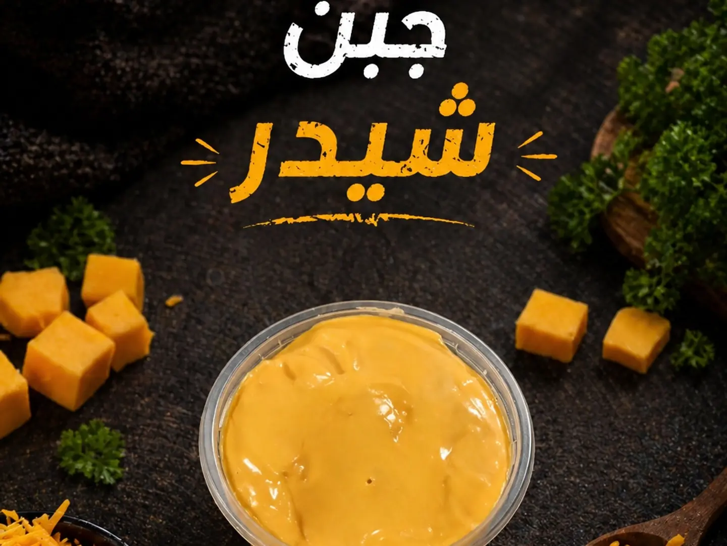 صوص جبن شيدر
