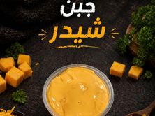 صوص جبن شيدر