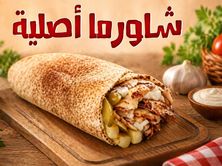 شاورما الأصلية
