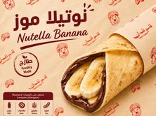 شباتي نوتيلا وموز
