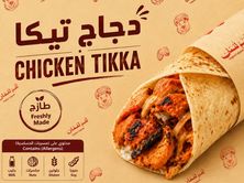 شباتي دجاج تيكا