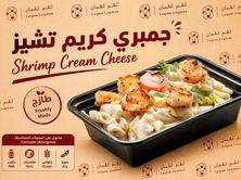 باستا الروبيان بالكريمة والجبنة