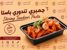 باستا الروبيان بصوص التندوري