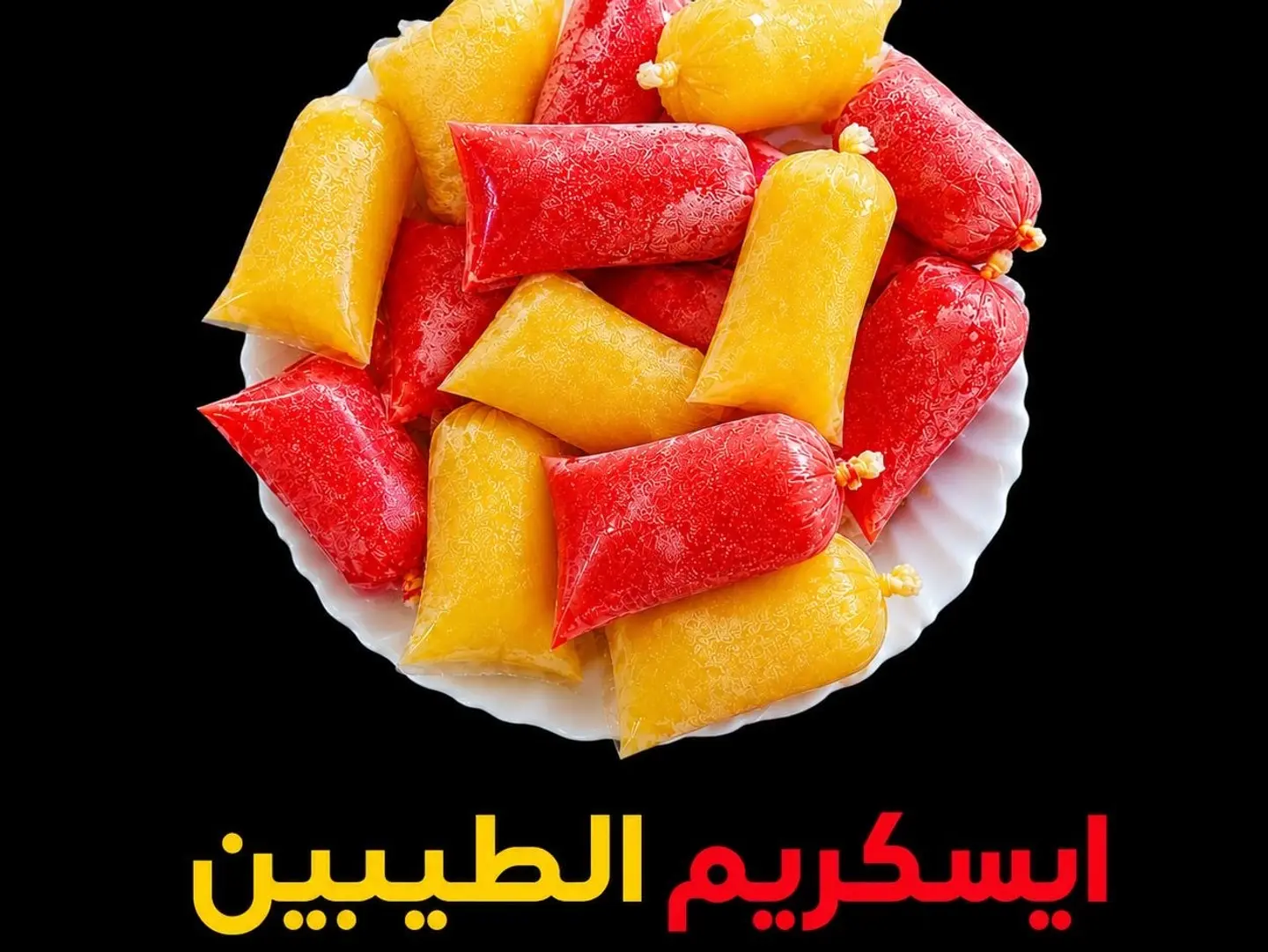 آيس كريم الطيبين