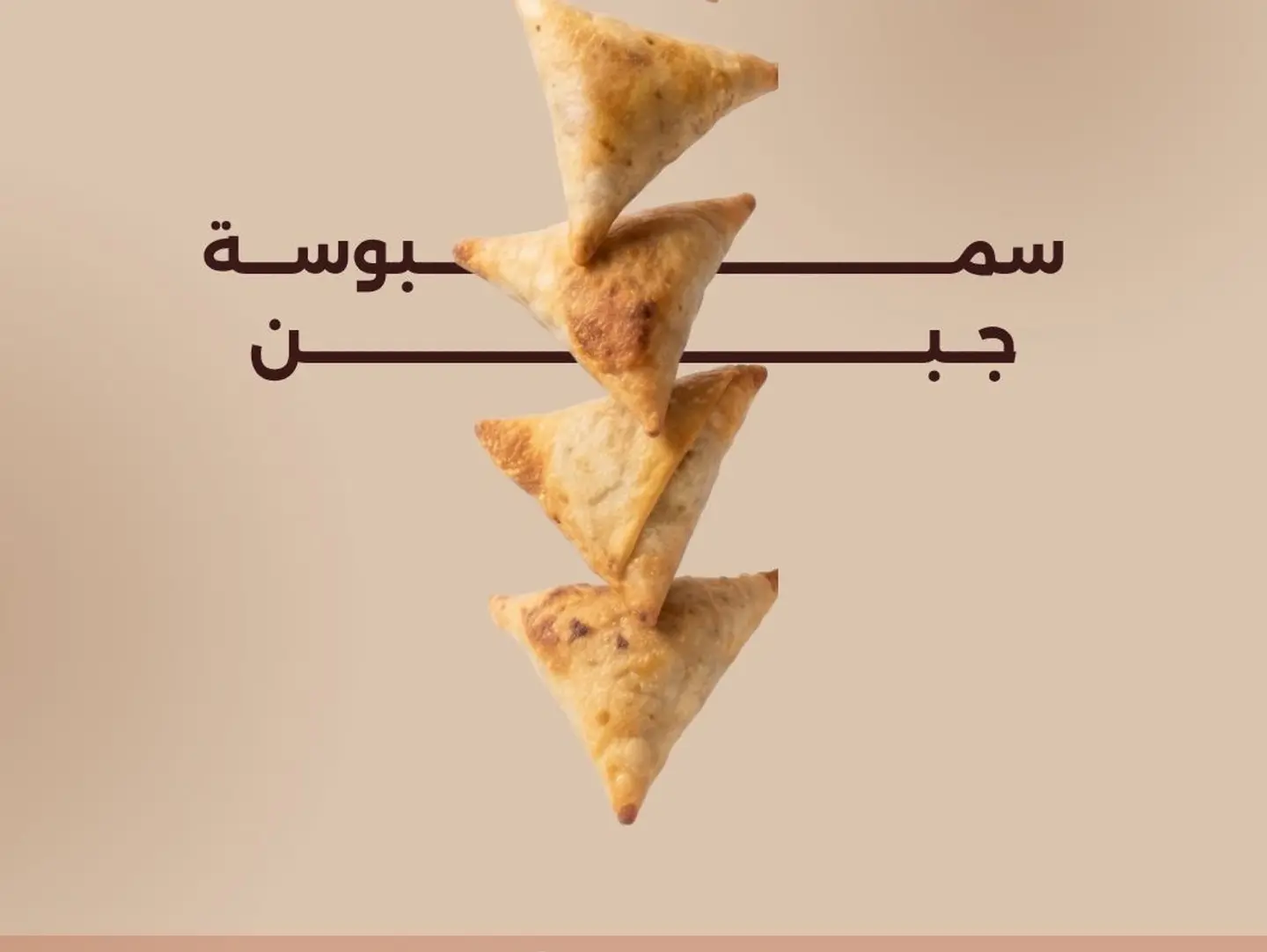 سمبوسة جبن مقرمشة