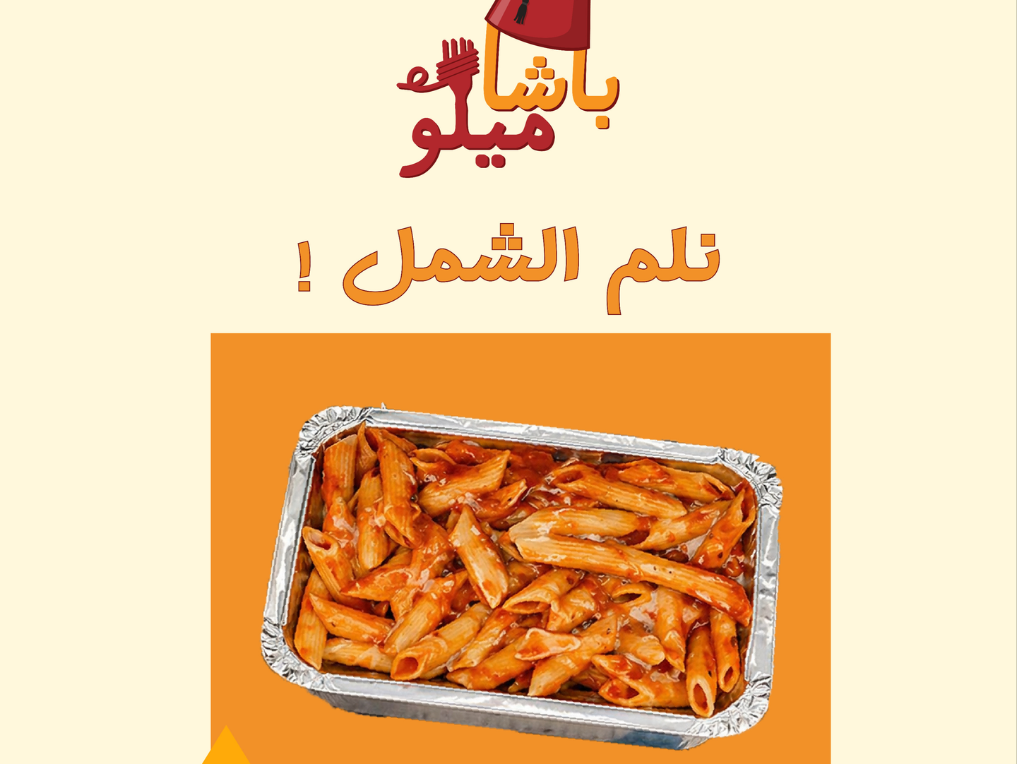 مكرونه بالصلصه الحمراء - صغير