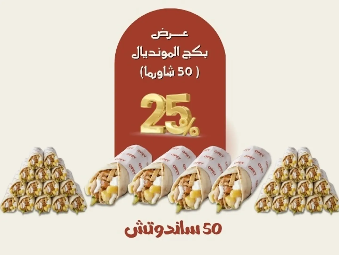 بكج المونديال ٥٠