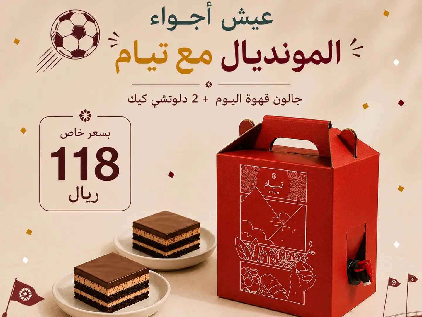 جالون قهوة اليوم بارد و2 دلوتشي كيك