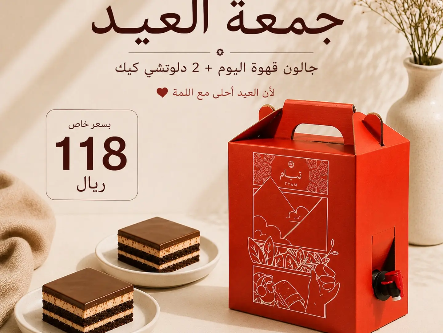 جالون قهوة اليوم بارد و2 دلوتشي كيك