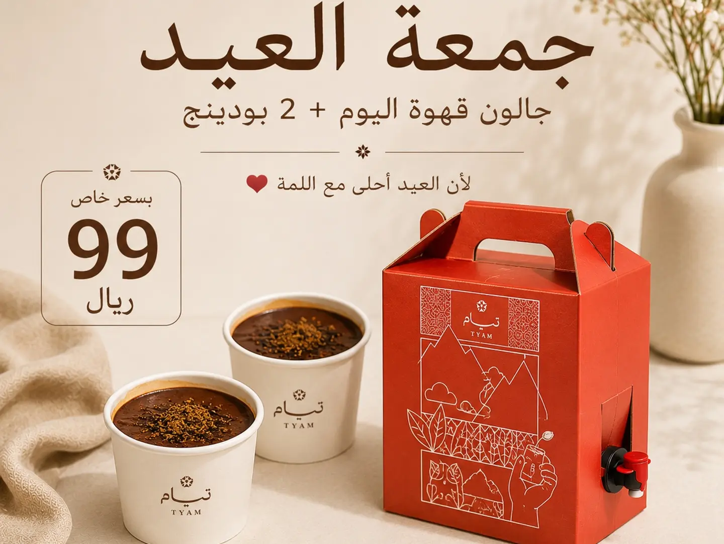 جالون قهوة اليوم بارد و 2 مارشميلو بودينج