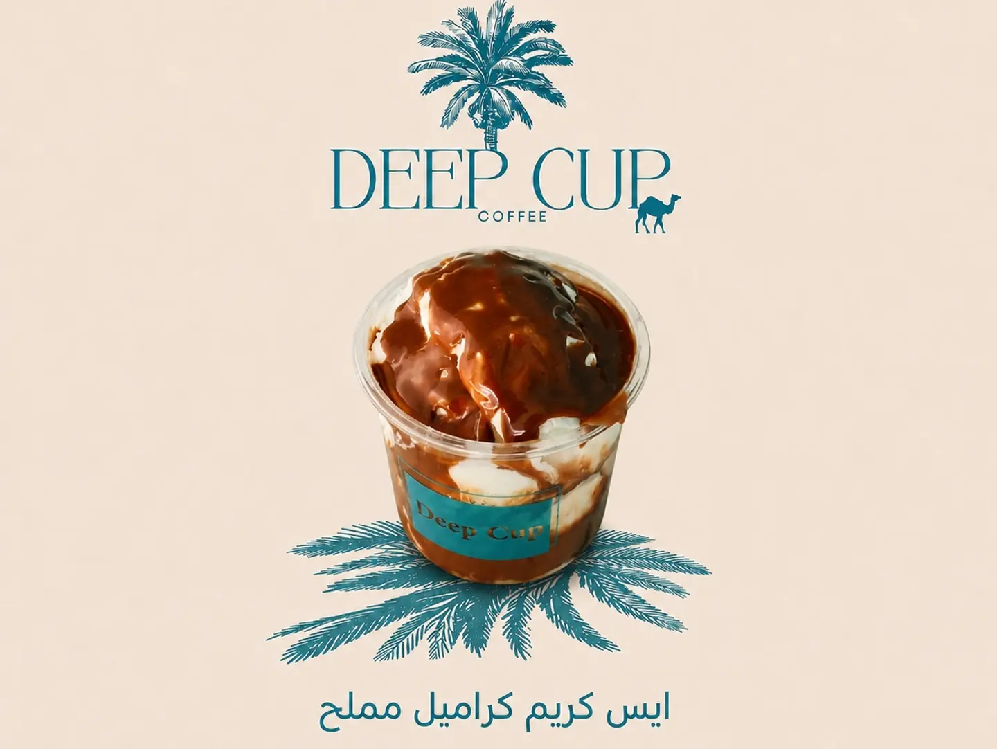 ايس كريم بالكراميل المُملح