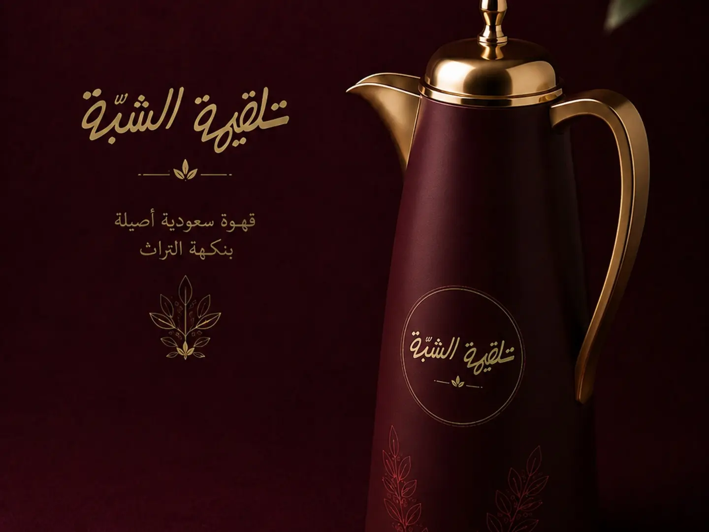 ترمس القهوة السعودي