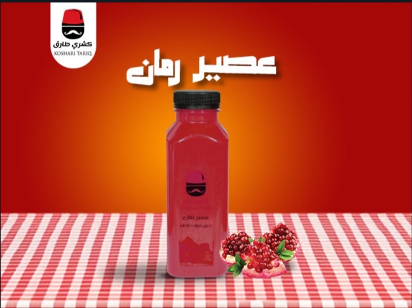 عصير رمان
