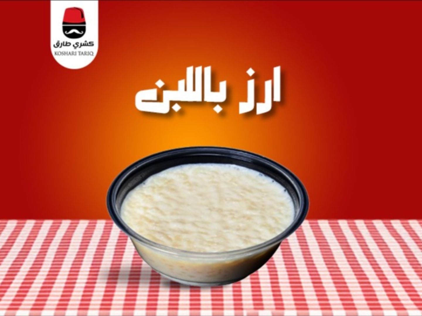 أرز باللبن