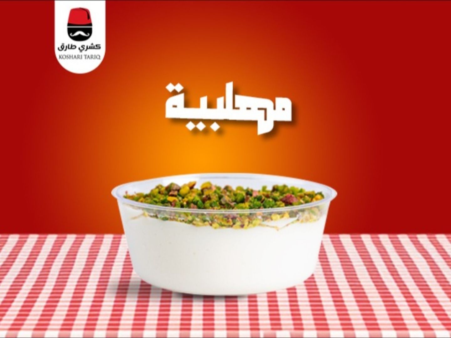 مهلبية