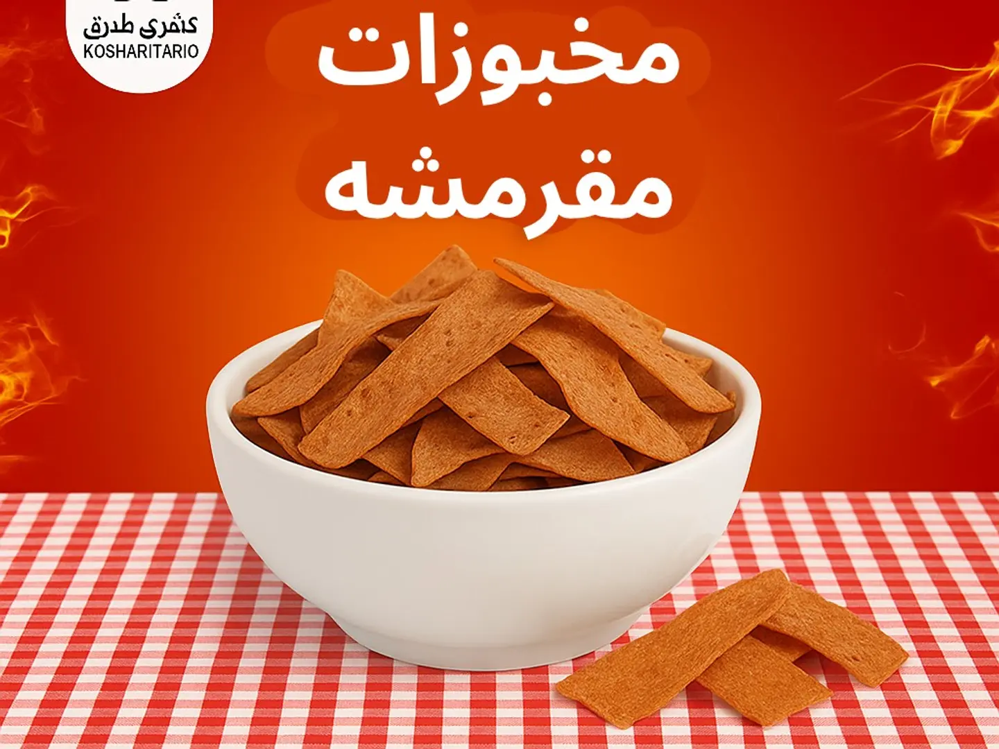 مخبوزات مقرمشه