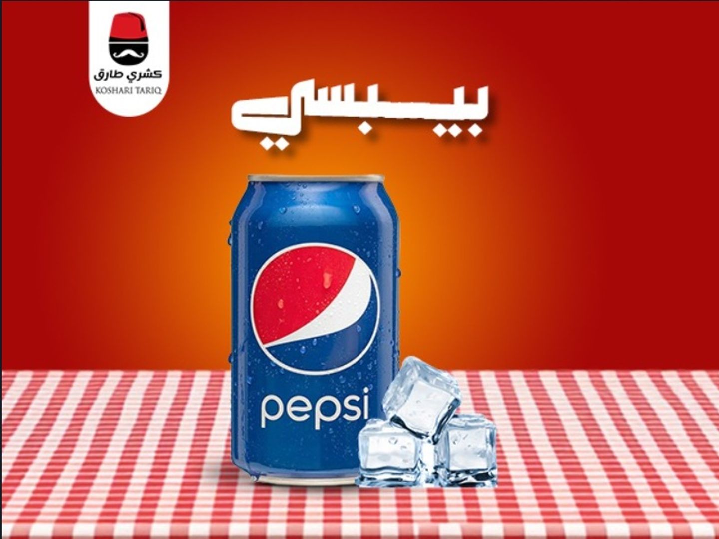 بيبسي