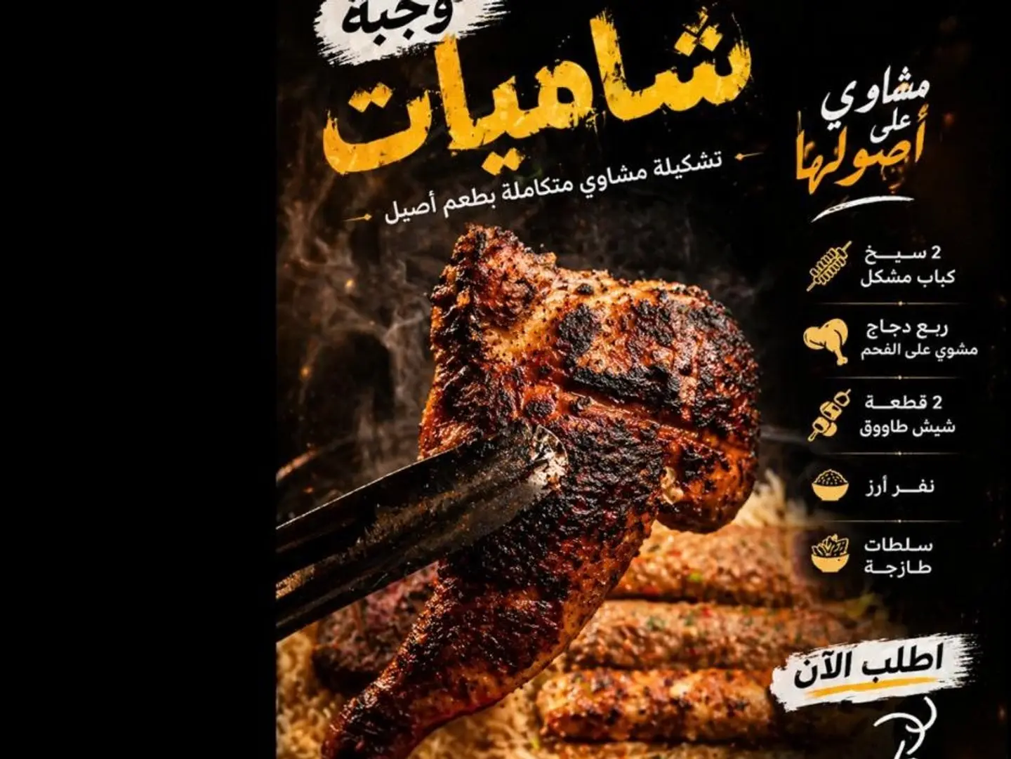 وجبة شاميات