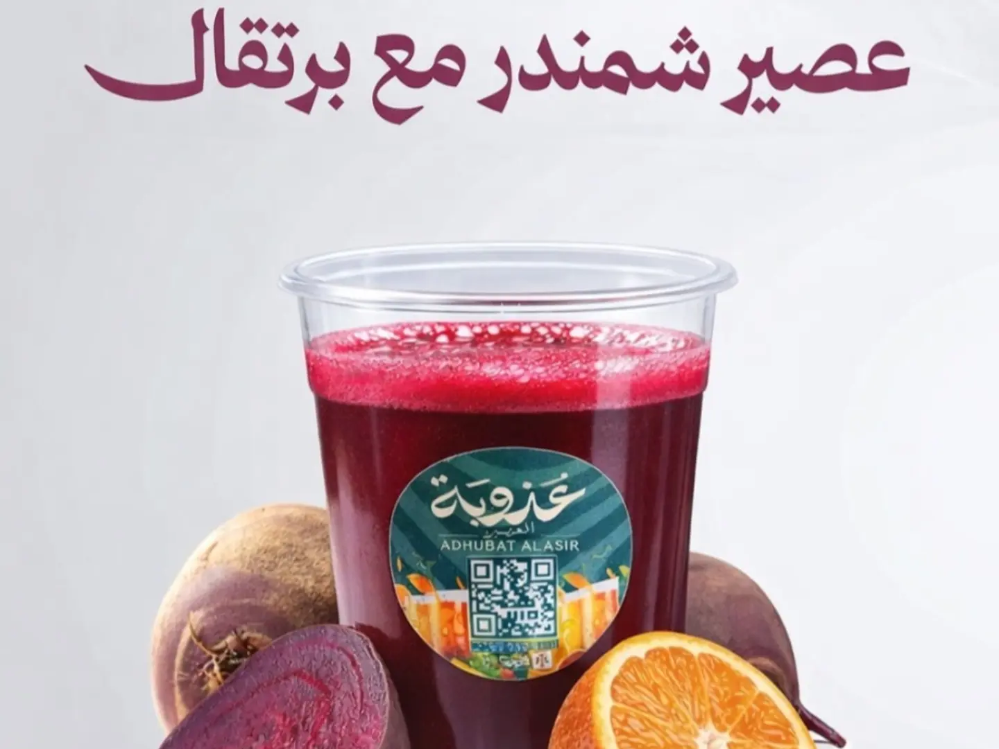 عصير شمندر