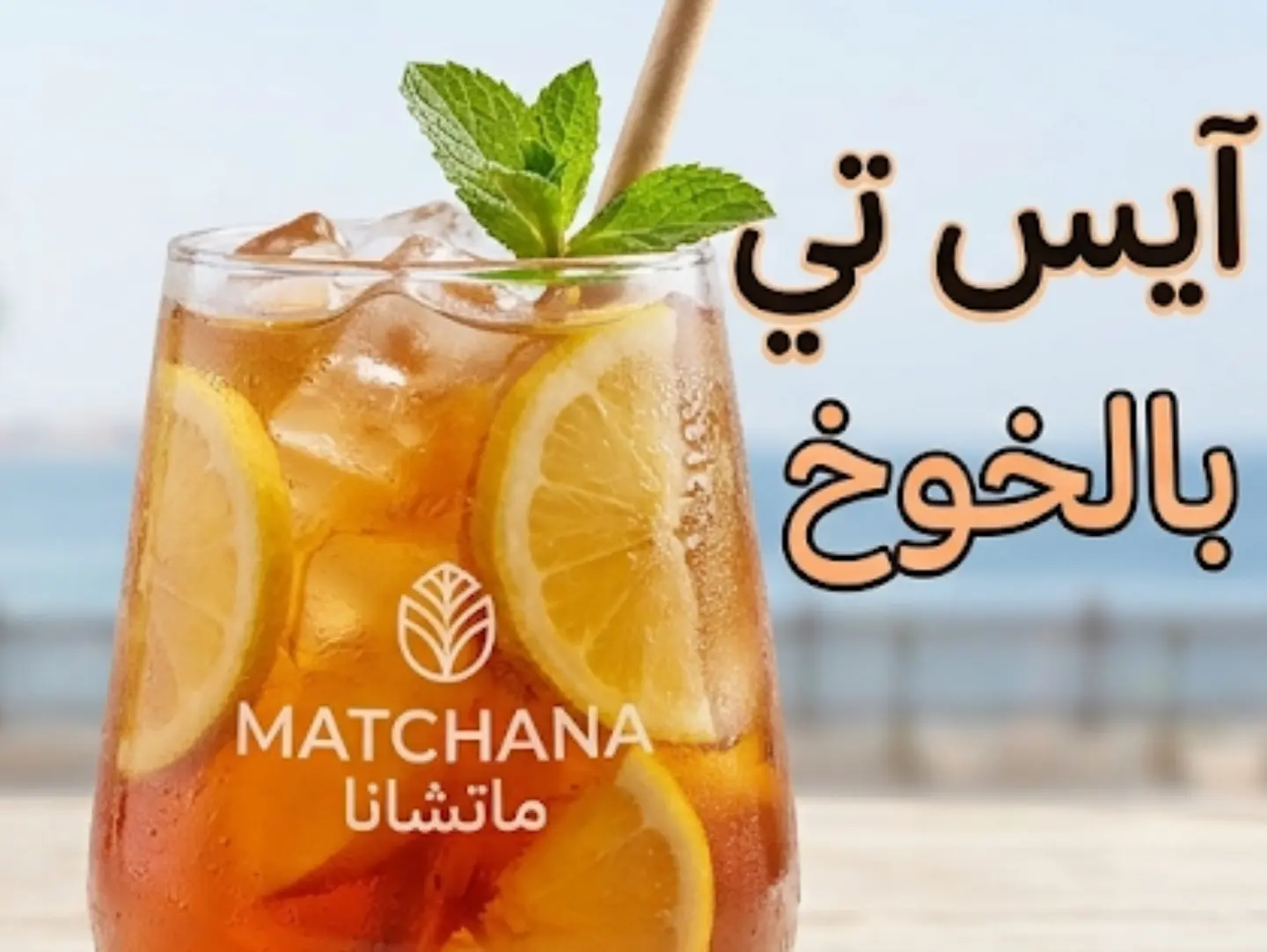 Ice Tea - Ice Tea