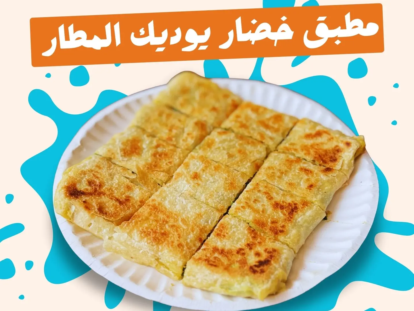 مطبق مالح بالخضار