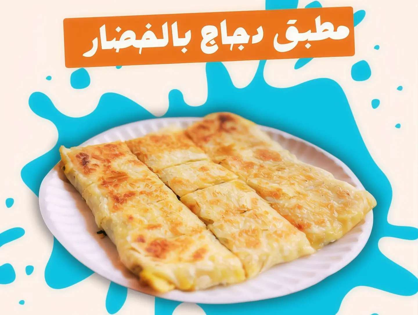 مطبق مالح راهي بالدجاج