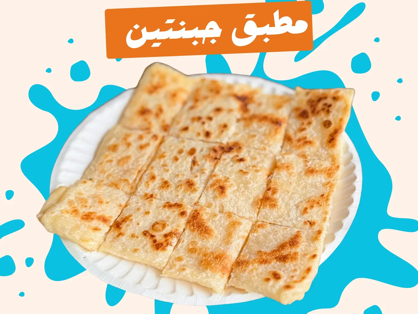 مطبق جبنتين