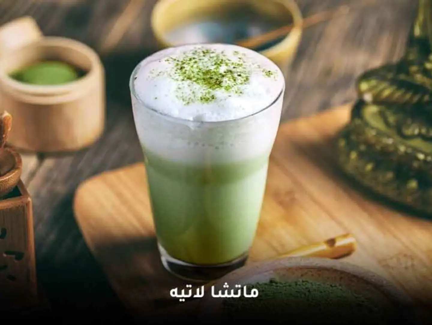 ايس ماتشا