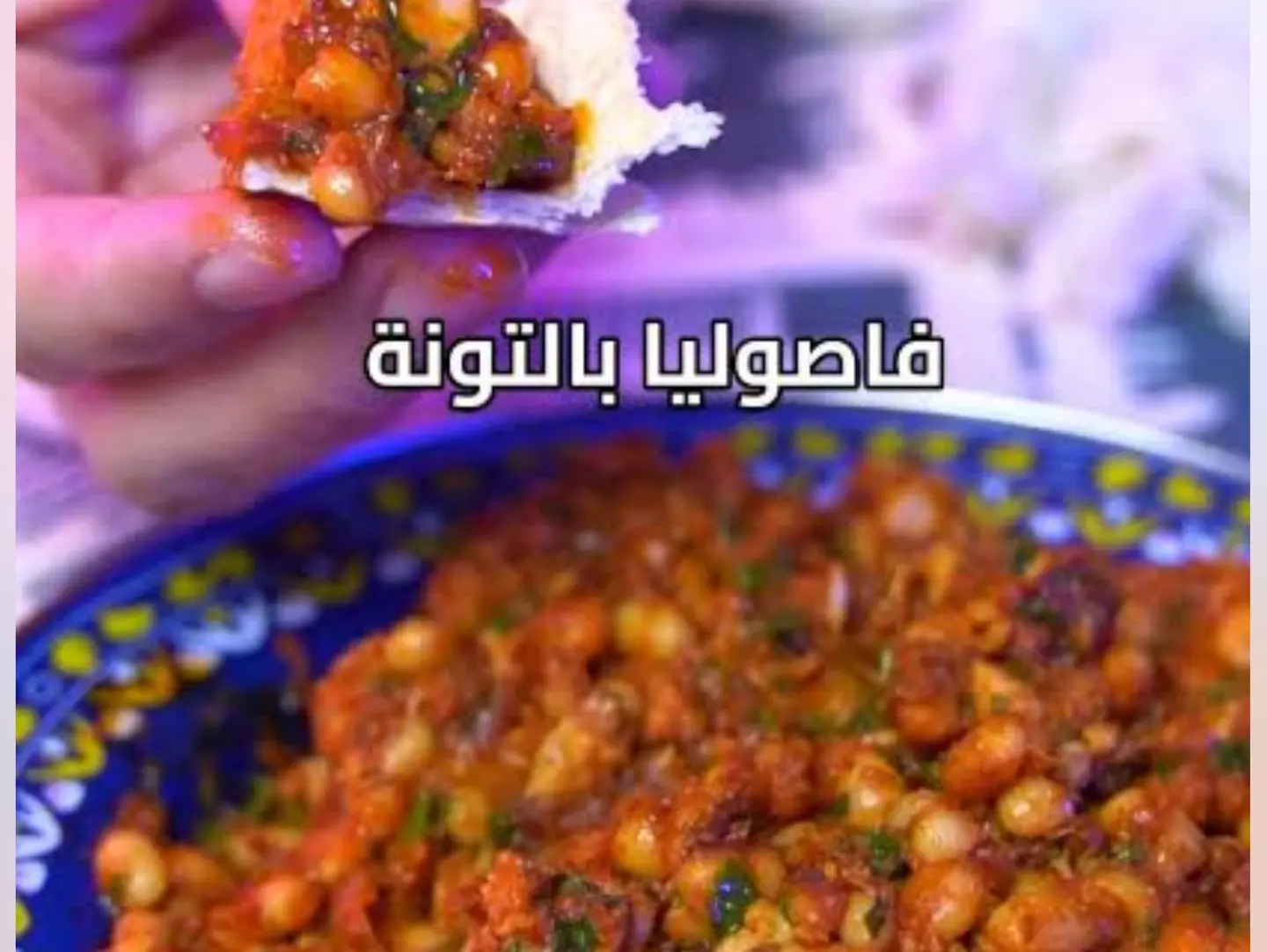 فاصولياء تونة