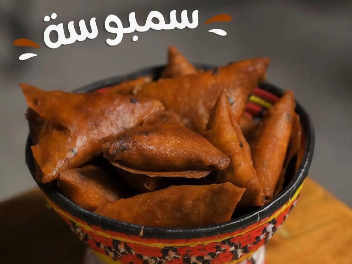 صحن سمبوسة شتف