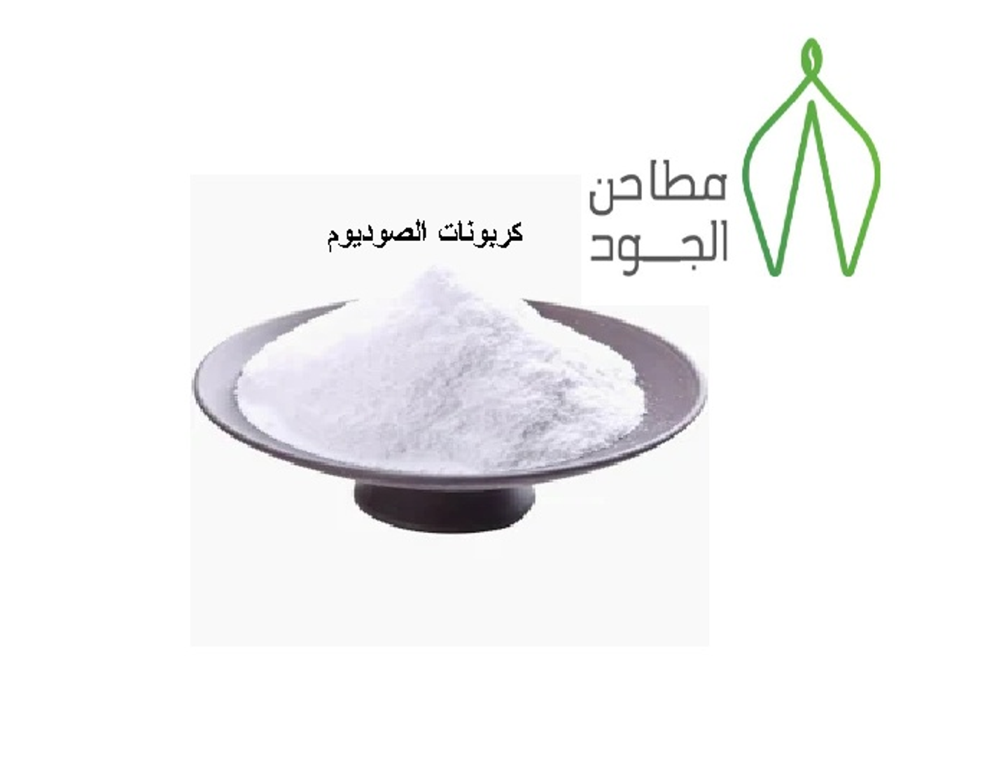 كربونات الصوديوم - 250 جرام