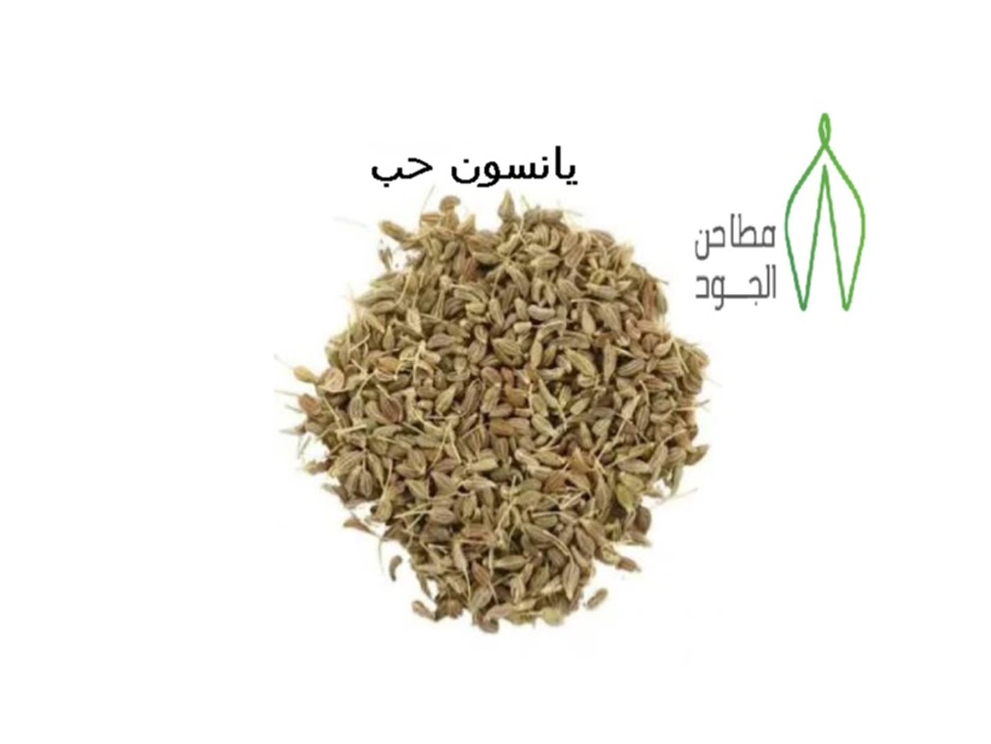 يانسون - 250 جرام