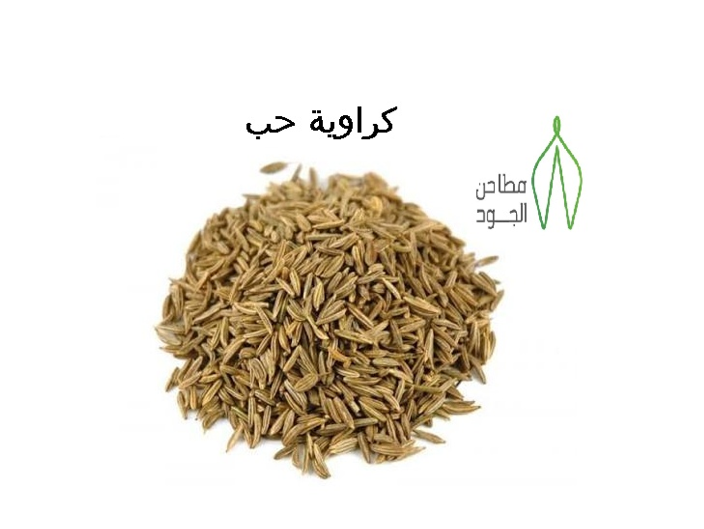 كراويه - 250 جرام