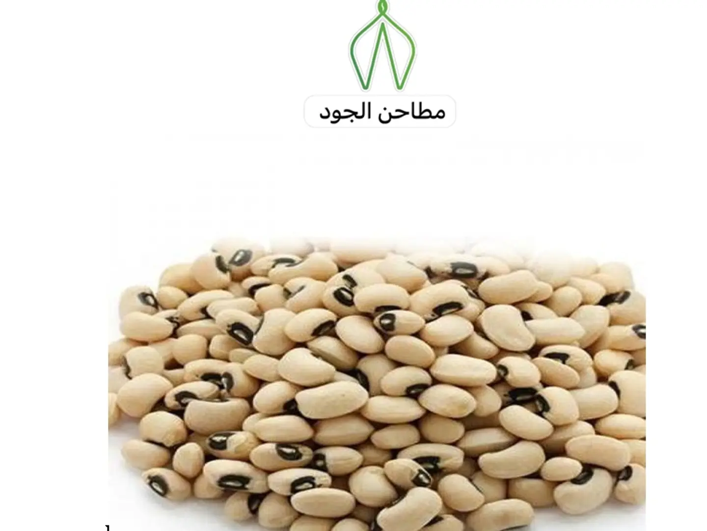 لوبياء - 250 جرام