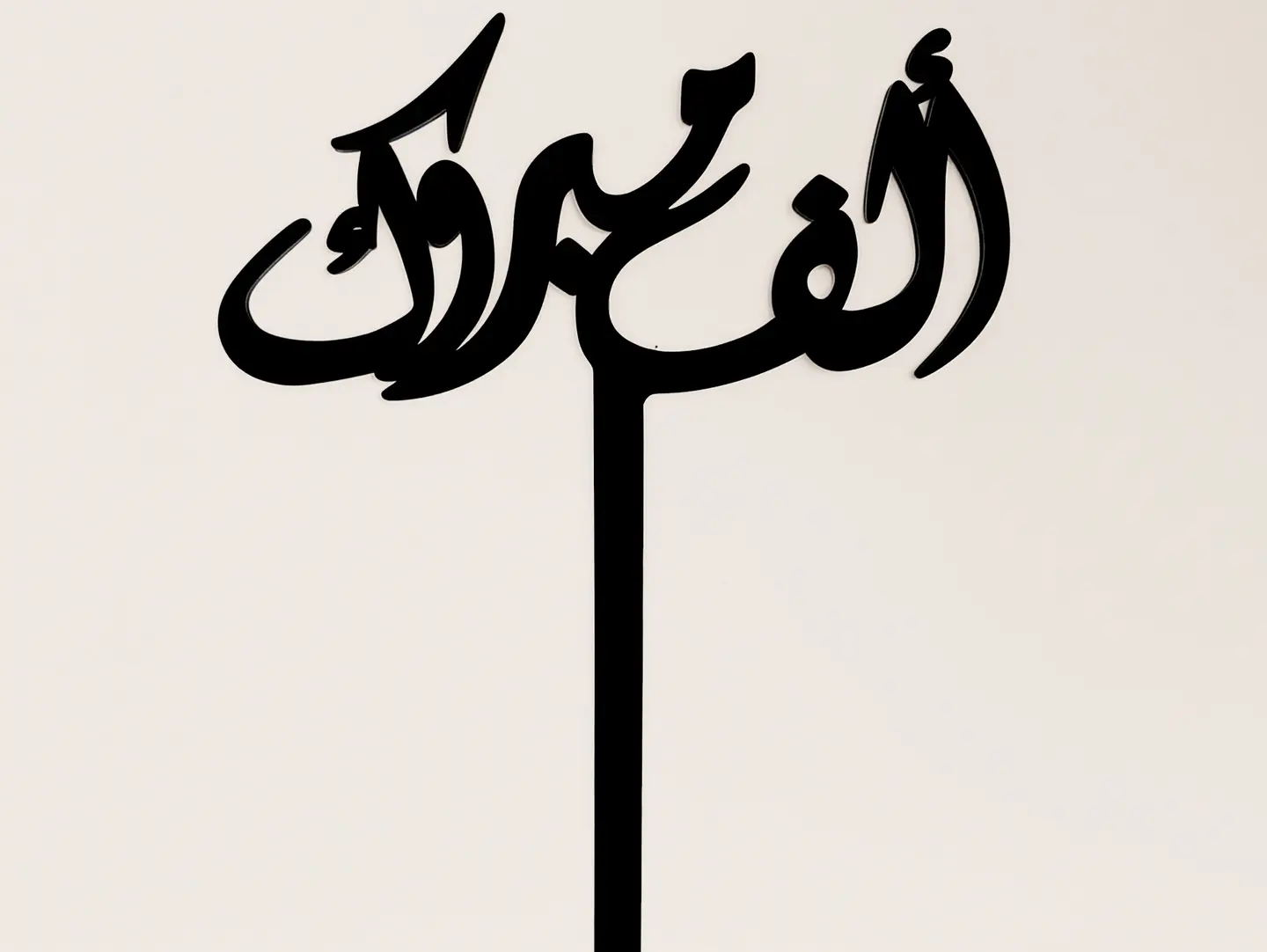 تغريسة ( ألف مبروك )