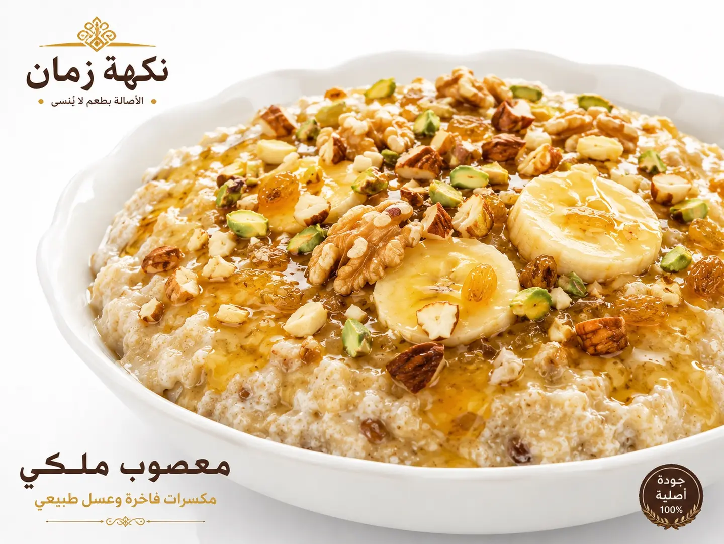 معصوب ملكي مكسرات