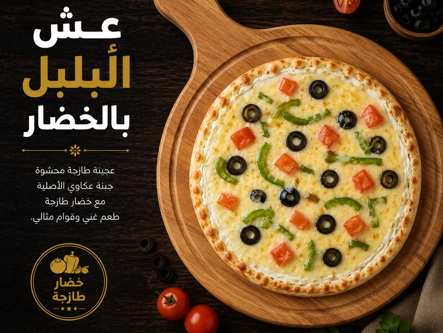 عش البلبل بالخضار - صغير